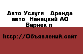 Авто Услуги - Аренда авто. Ненецкий АО,Варнек п.